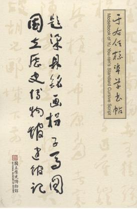 于右任標準草書帖─題梁鼎銘拐子馬圖 國立歷史博物館建館記